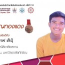 รางวัลเหรียญทองแดง การแข่งขันชีววิทยาโอลิมปิกระดับชาติ ครั้งที่ 18 (Thailiand Biology Olympiad 2021)